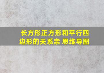 长方形正方形和平行四边形的关系亲 思维导图